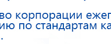 ДЭНАС-Остео 4 программы купить в Шадринске, Аппараты Дэнас купить в Шадринске, Нейродэнс ПКМ официальный сайт - denasdevice.ru
